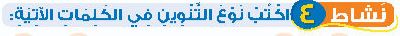 نشاط 4  اكتب نوع التنوين في الكلمات الآتية